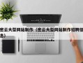 平邑密云大型网站制作（密云大型网站制作招聘信息）