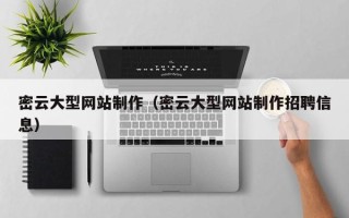 平邑密云大型网站制作（密云大型网站制作招聘信息）